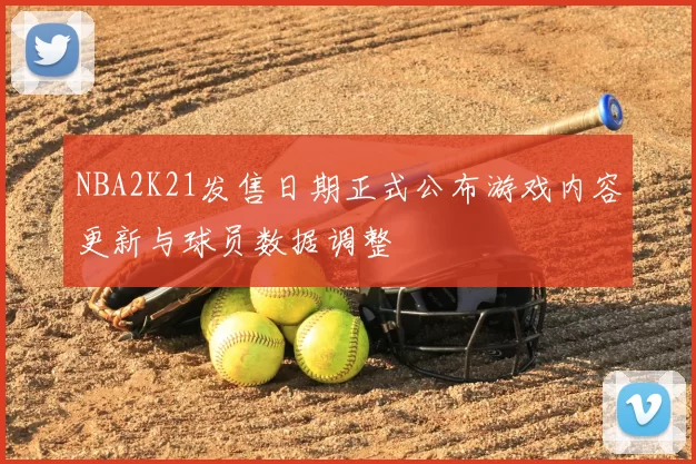 NBA2K21发售日期正式公布游戏内容更新与球员数据调整
