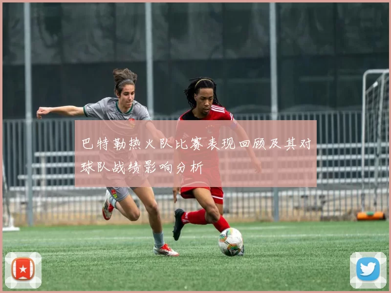 巴特勒热火队比赛表现回顾及其对球队战绩影响分析