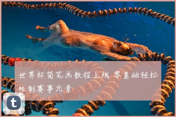 世界杯简笔画教程上线 零基础轻松绘制赛事元素