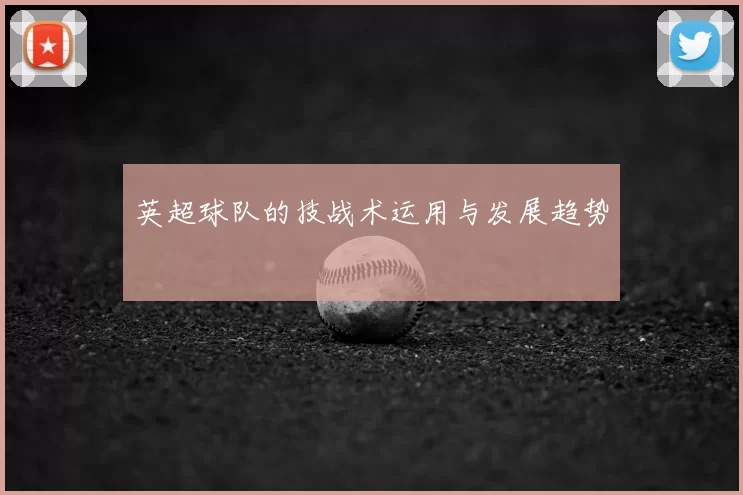 英超球队的技战术运用与发展趋势