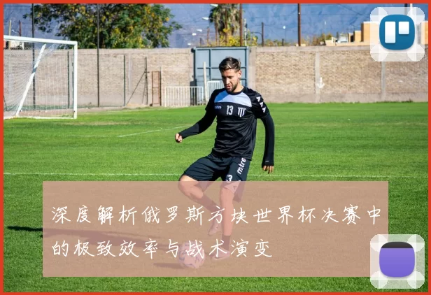 深度解析俄罗斯方块世界杯决赛中的极致效率与战术演变