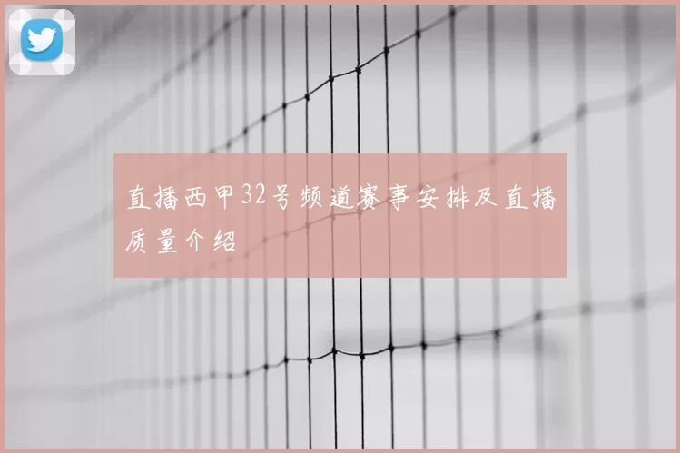 直播西甲32号频道赛事安排及直播质量介绍