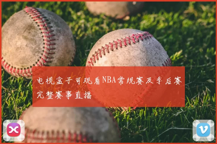 电视盒子可观看NBA常规赛及季后赛完整赛事直播