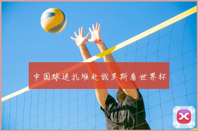 中国球迷扎堆赴俄罗斯看世界杯
