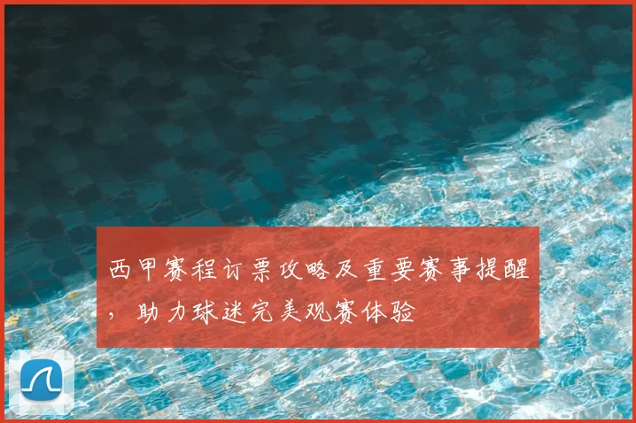 西甲赛程订票攻略及重要赛事提醒,助力球迷完美观赛体验