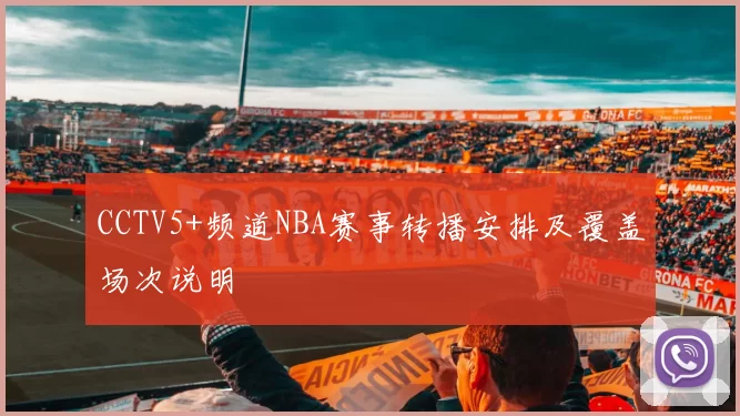 CCTV5+频道NBA赛事转播安排及覆盖场次说明