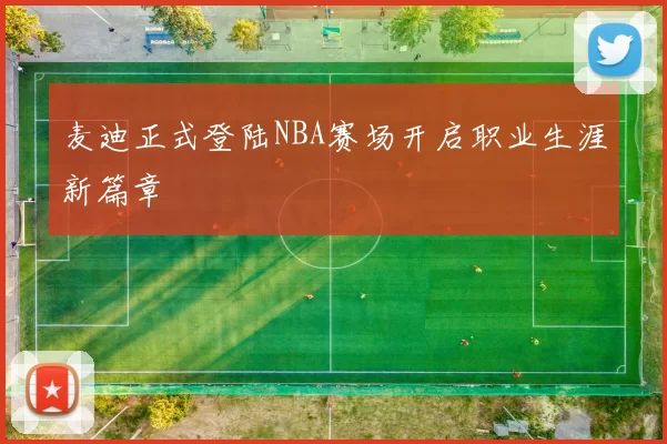 麦迪正式登陆NBA赛场开启职业生涯新篇章