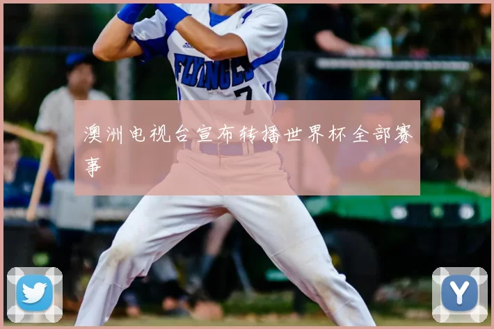 澳洲电视台宣布转播世界杯全部赛事