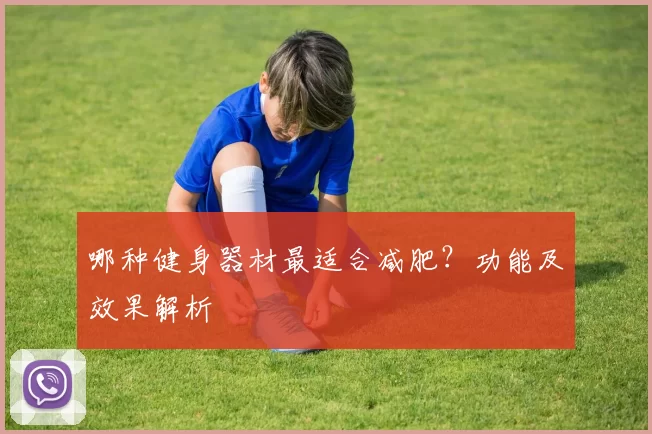 哪种健身器材最适合减肥?功能及效果解析