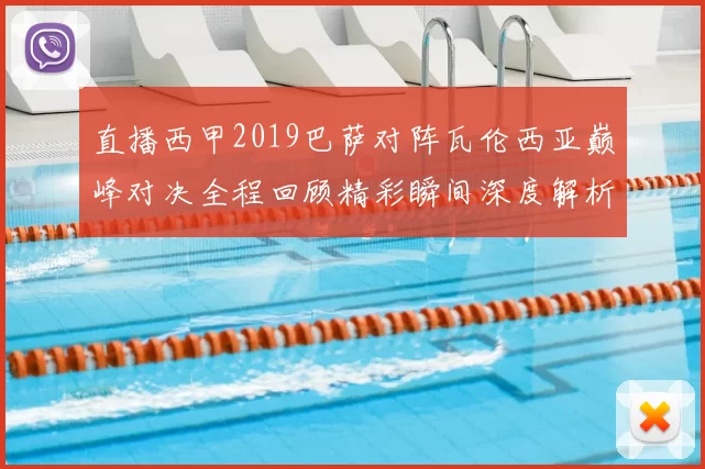 直播西甲2019巴萨对阵瓦伦西亚巅峰对决全程回顾精彩瞬间深度解析