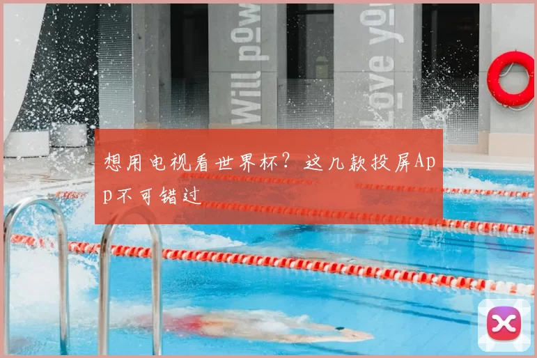 想用电视看世界杯?这几款投屏App不可错过