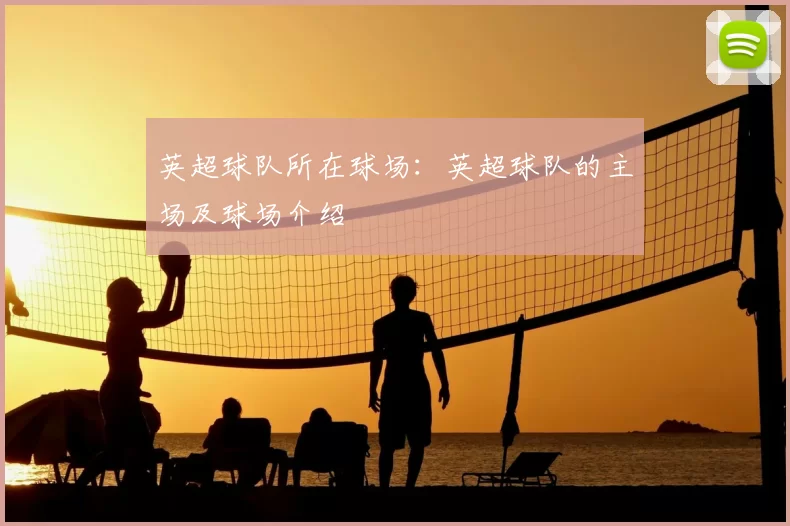英超球队所在球场：英超球队的主场及球场介绍