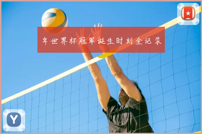 年世界杯冠军诞生时刻全记录
