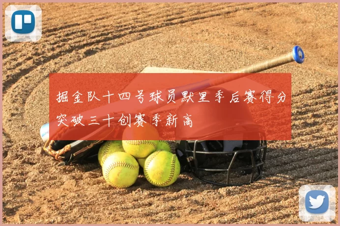 掘金队十四号球员默里季后赛得分突破三十创赛季新高