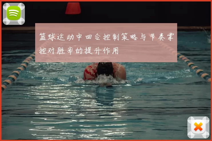 篮球运动中回合控制策略与节奏掌控对胜率的提升作用