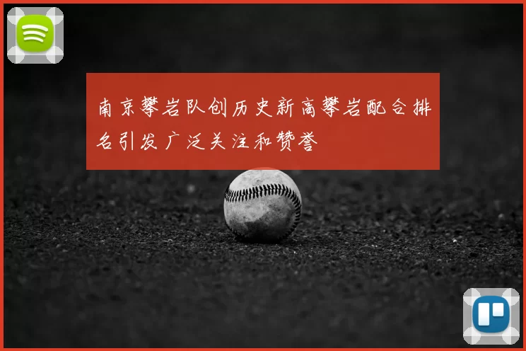 南京攀岩队创历史新高攀岩配合排名引发广泛关注和赞誉