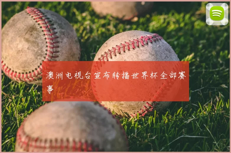 澳洲电视台宣布转播世界杯全部赛事