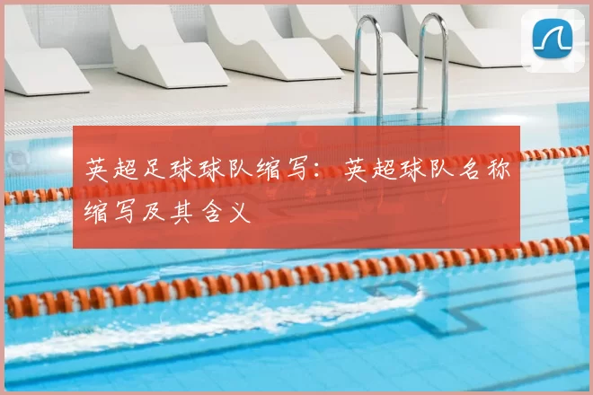 英超足球球队缩写:英超球队名称缩写及其含义
