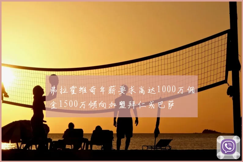 弗拉霍维奇年薪要求高达1000万佣金1500万倾向加盟拜仁或巴萨