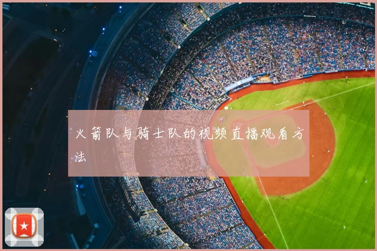 火箭队与骑士队的视频直播观看方法