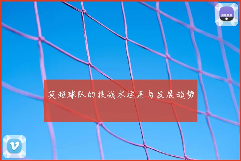 英超球队的技战术运用与发展趋势