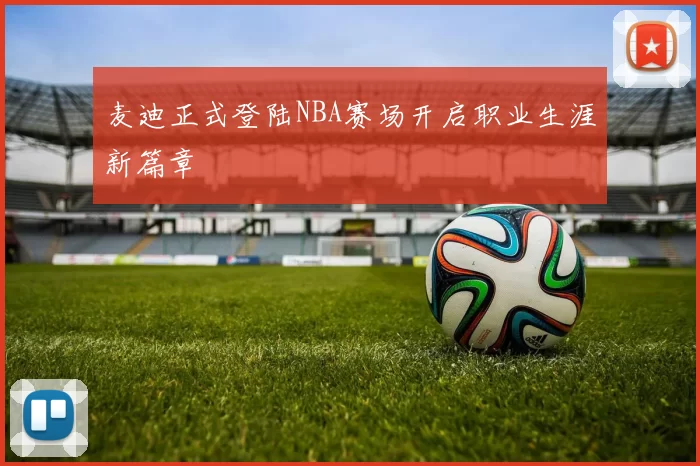 麦迪正式登陆NBA赛场开启职业生涯新篇章