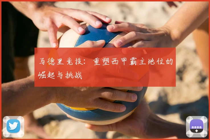 马德里竞技：重塑西甲霸主地位的崛起与挑战