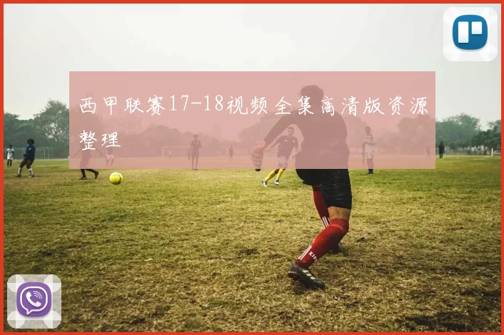 西甲联赛17-18视频全集高清版资源整理