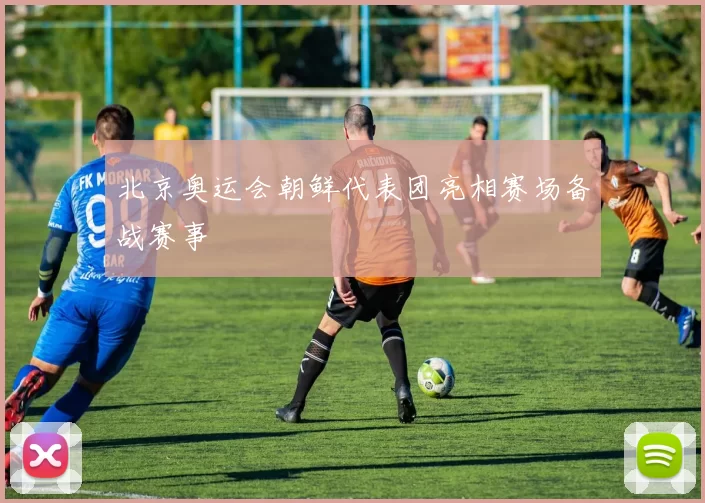 北京奥运会朝鲜代表团亮相赛场备战赛事