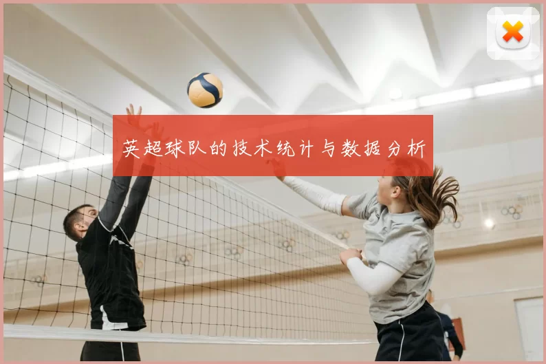 英超球队的技术统计与数据分析