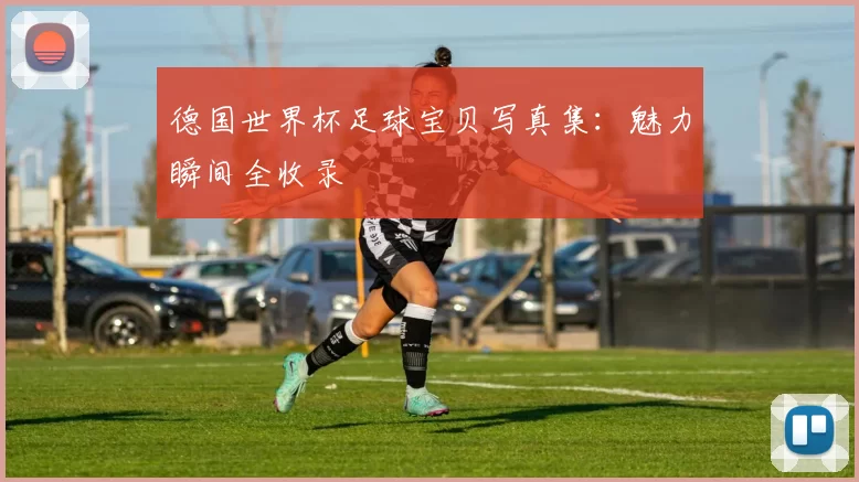 德国世界杯足球宝贝写真集:魅力瞬间全收录