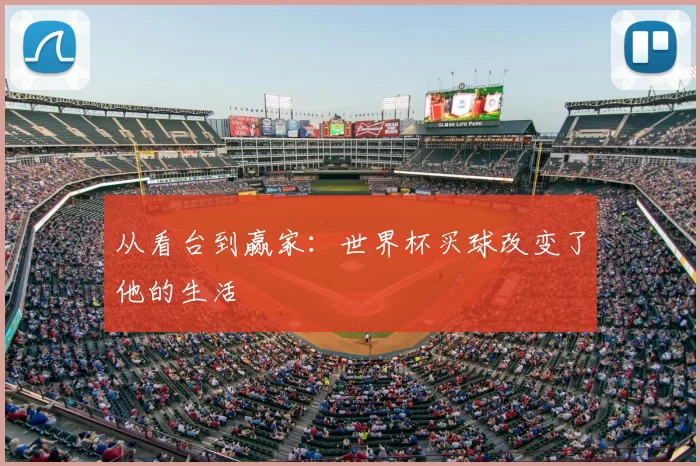 从看台到赢家:世界杯买球改变了他的生活