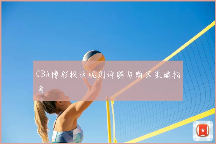 CBA博彩投注规则详解与购买渠道指南