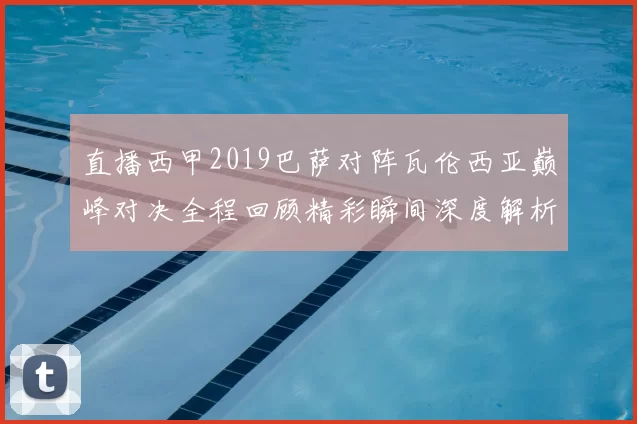 直播西甲2019巴萨对阵瓦伦西亚巅峰对决全程回顾精彩瞬间深度解析