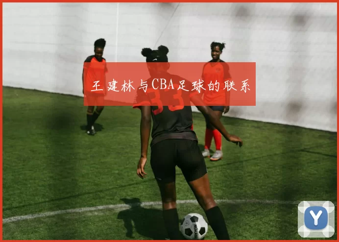 王建林与CBA足球的联系