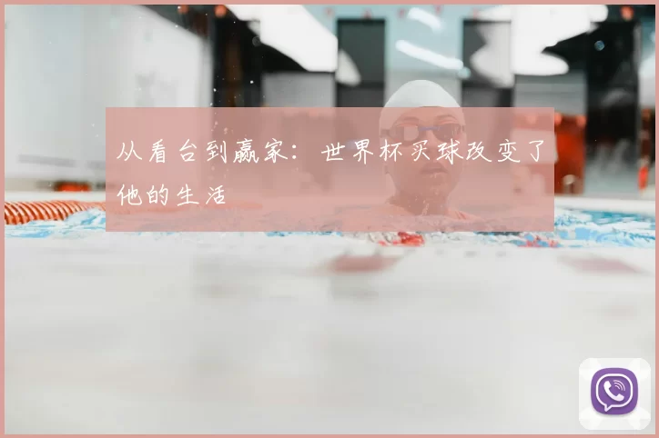 从看台到赢家:世界杯买球改变了他的生活