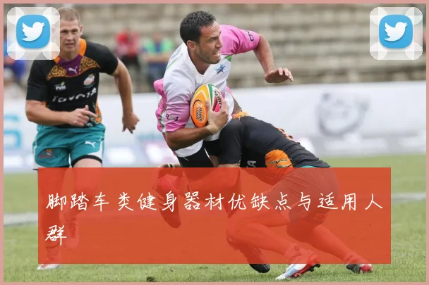 脚踏车类健身器材优缺点与适用人群