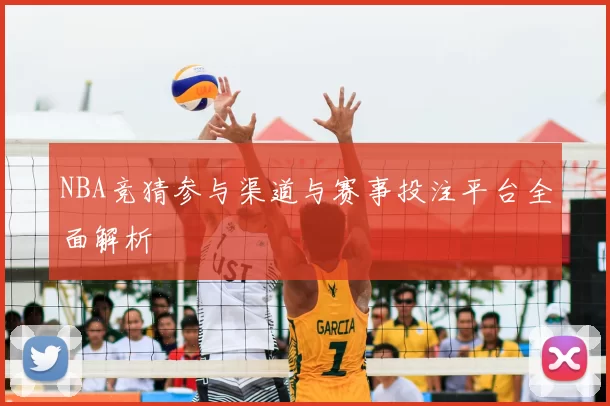 NBA竞猜参与渠道与赛事投注平台全面解析