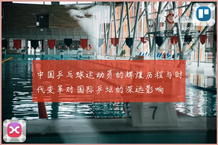 中国乒乓球运动员的辉煌历程与时代变革对国际乒坛的深远影响