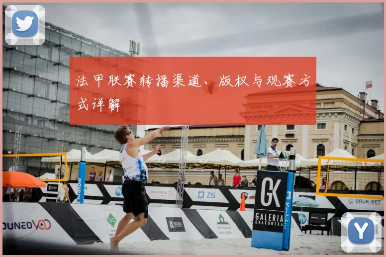 法甲联赛转播渠道、版权与观赛方式详解